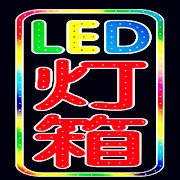 led电子灯箱